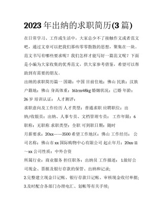 2023年出纳的求职简历(3篇)
