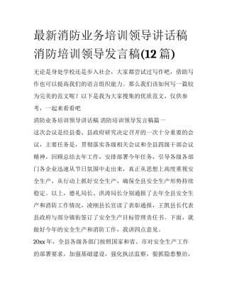 最新消防业务培训领导讲话稿 消防培训领导发言稿(12篇)