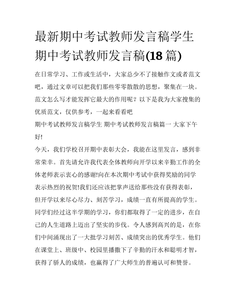 最新期中考试教师发言稿学生 期中考试教师发言稿(18篇)_第1页