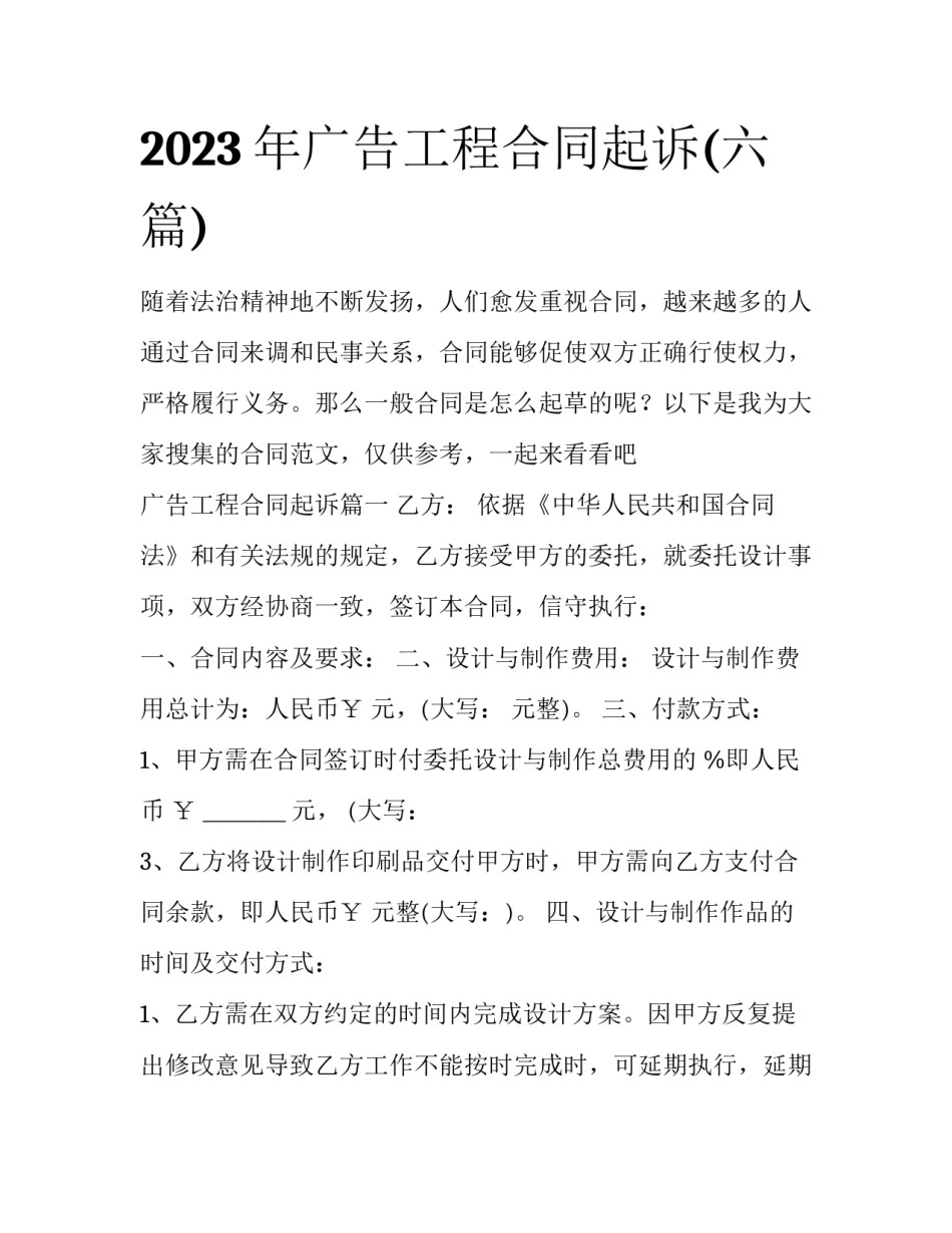 2023年广告工程合同起诉(六篇)_第1页
