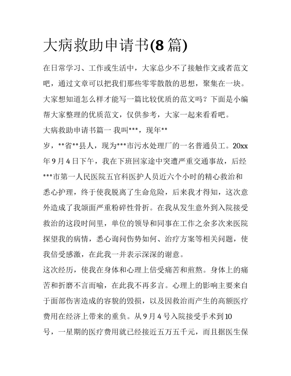 大病救助申请书(8篇)_第1页