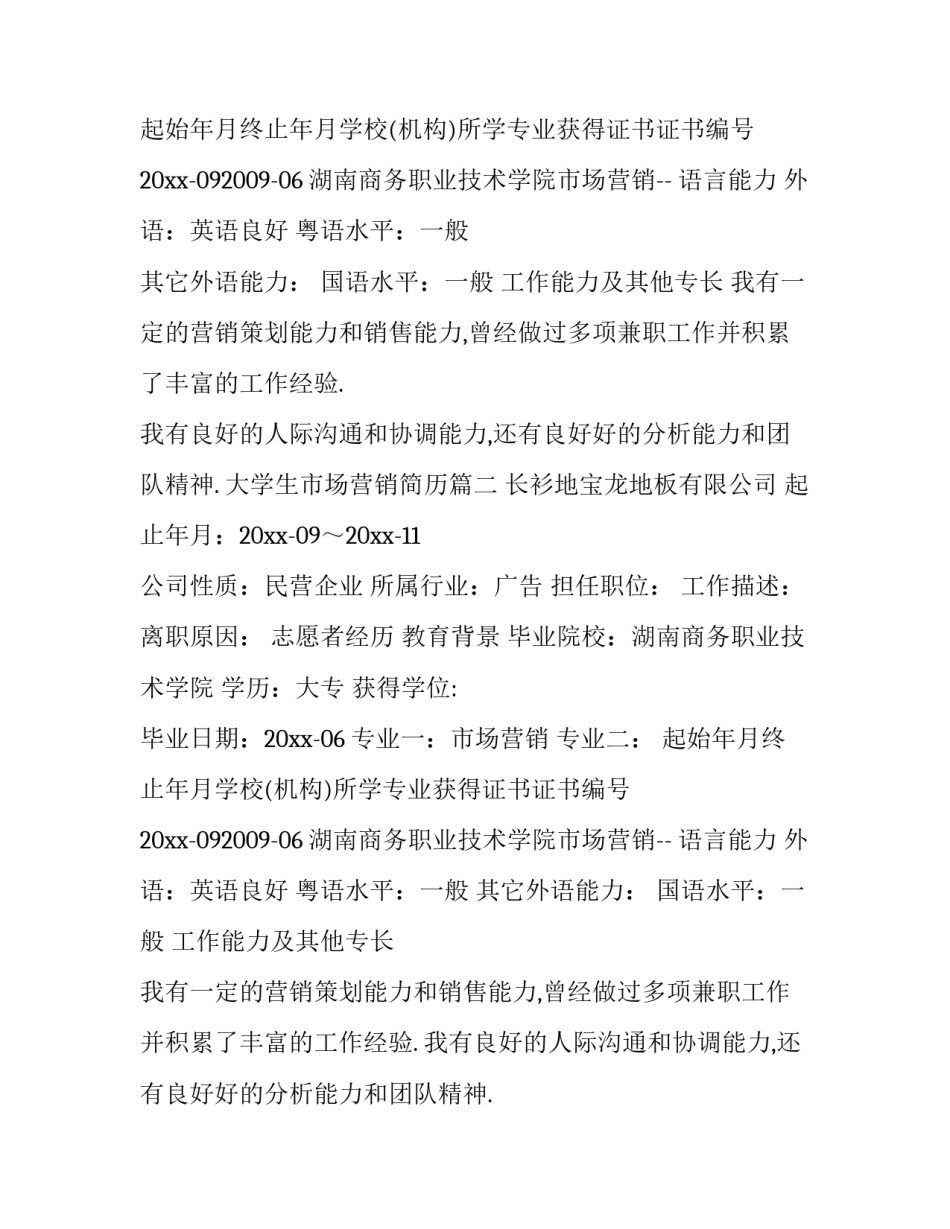 大学生市场营销简历(三篇)_第2页