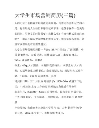 大学生市场营销简历(三篇)