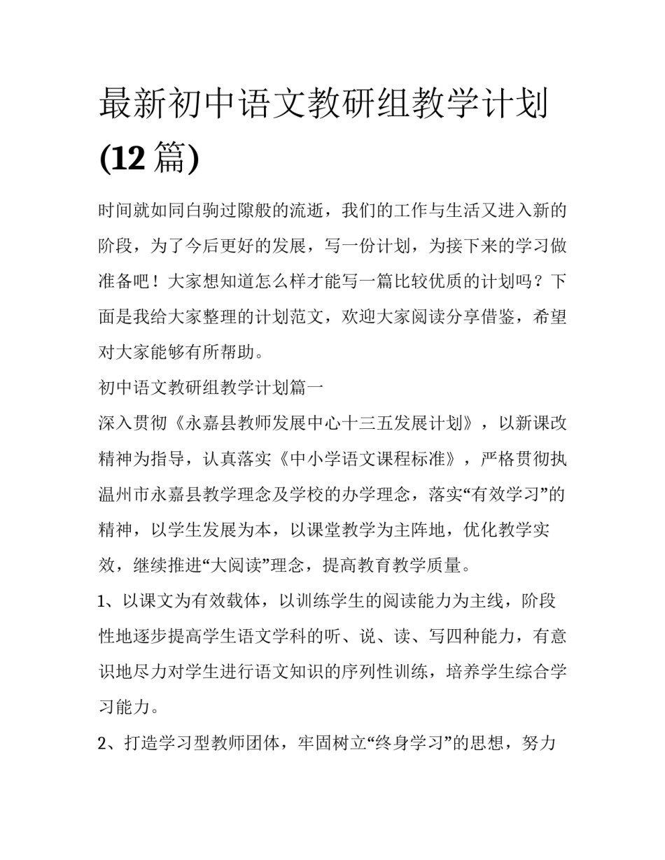 最新初中语文教研组教学计划(12篇)_第1页