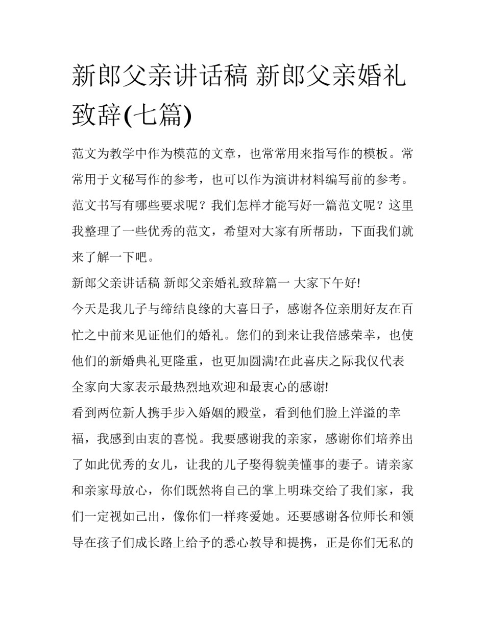 新郎父亲讲话稿 新郎父亲婚礼致辞(七篇)_第1页