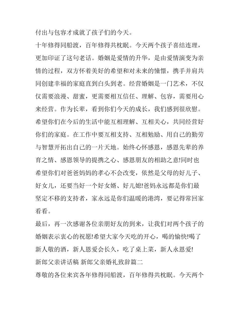 新郎父亲讲话稿 新郎父亲婚礼致辞(七篇)_第2页