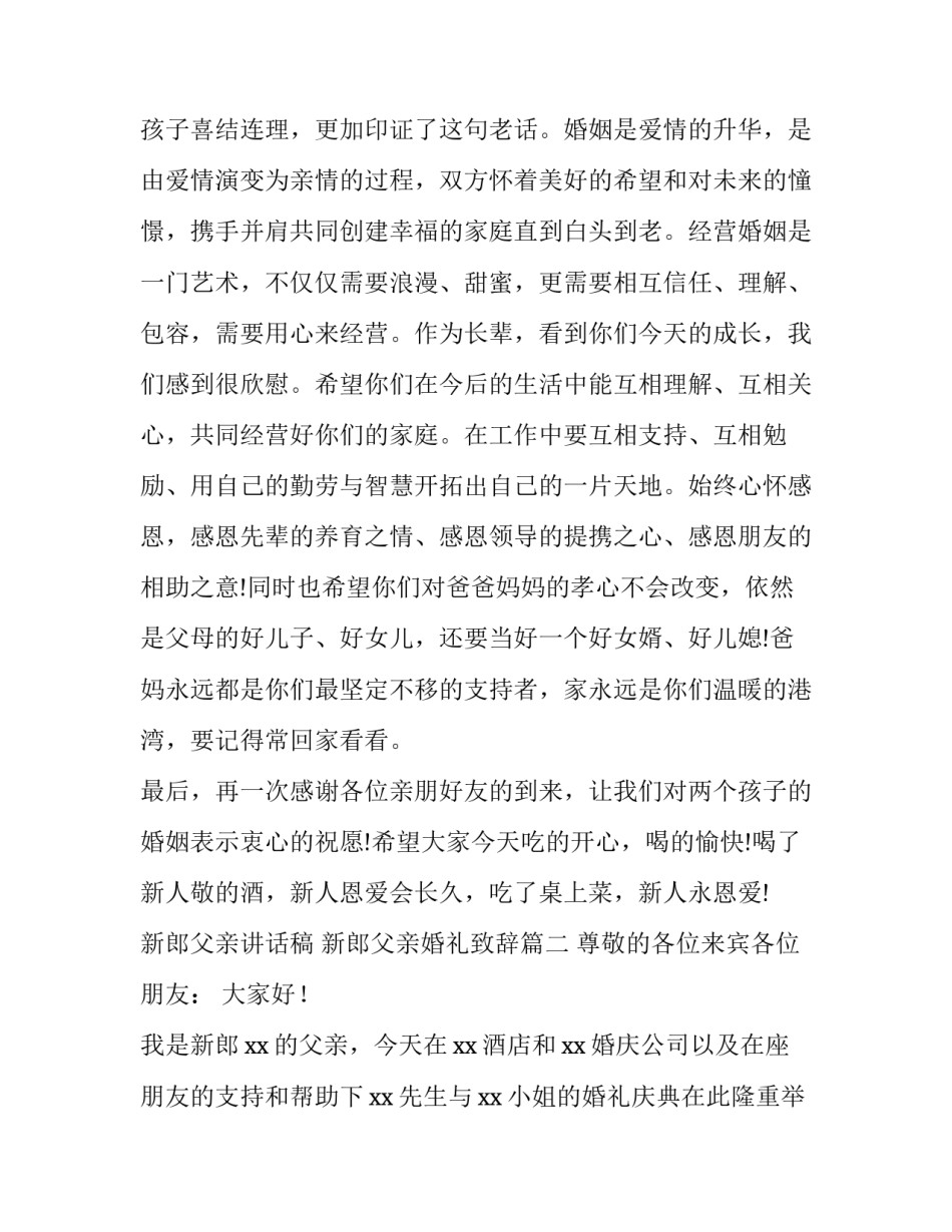 新郎父亲讲话稿 新郎父亲婚礼致辞(七篇)_第3页