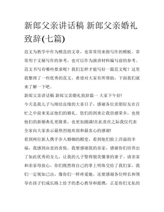 新郎父亲讲话稿 新郎父亲婚礼致辞(七篇)