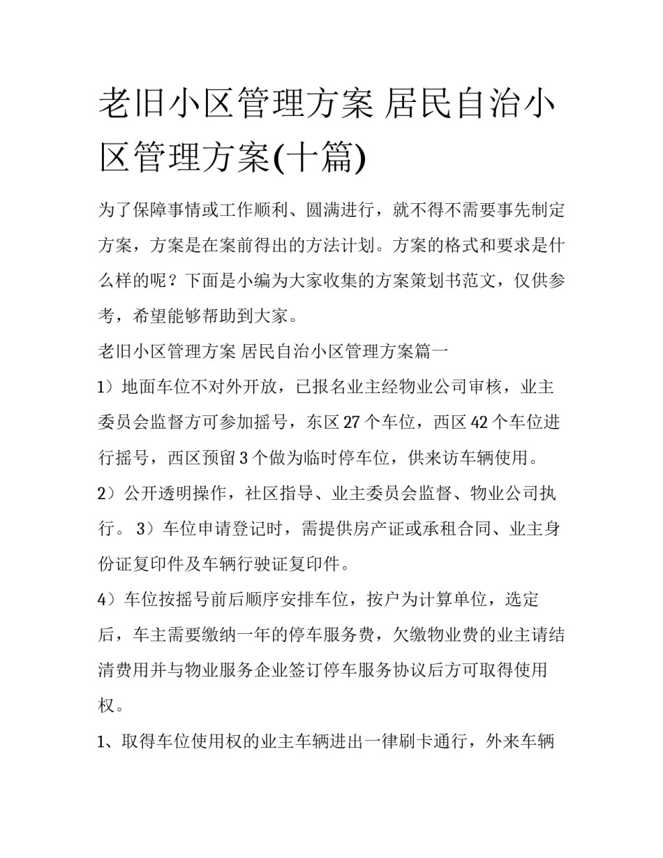 老旧小区管理方案 居民自治小区管理方案(十篇)_第1页