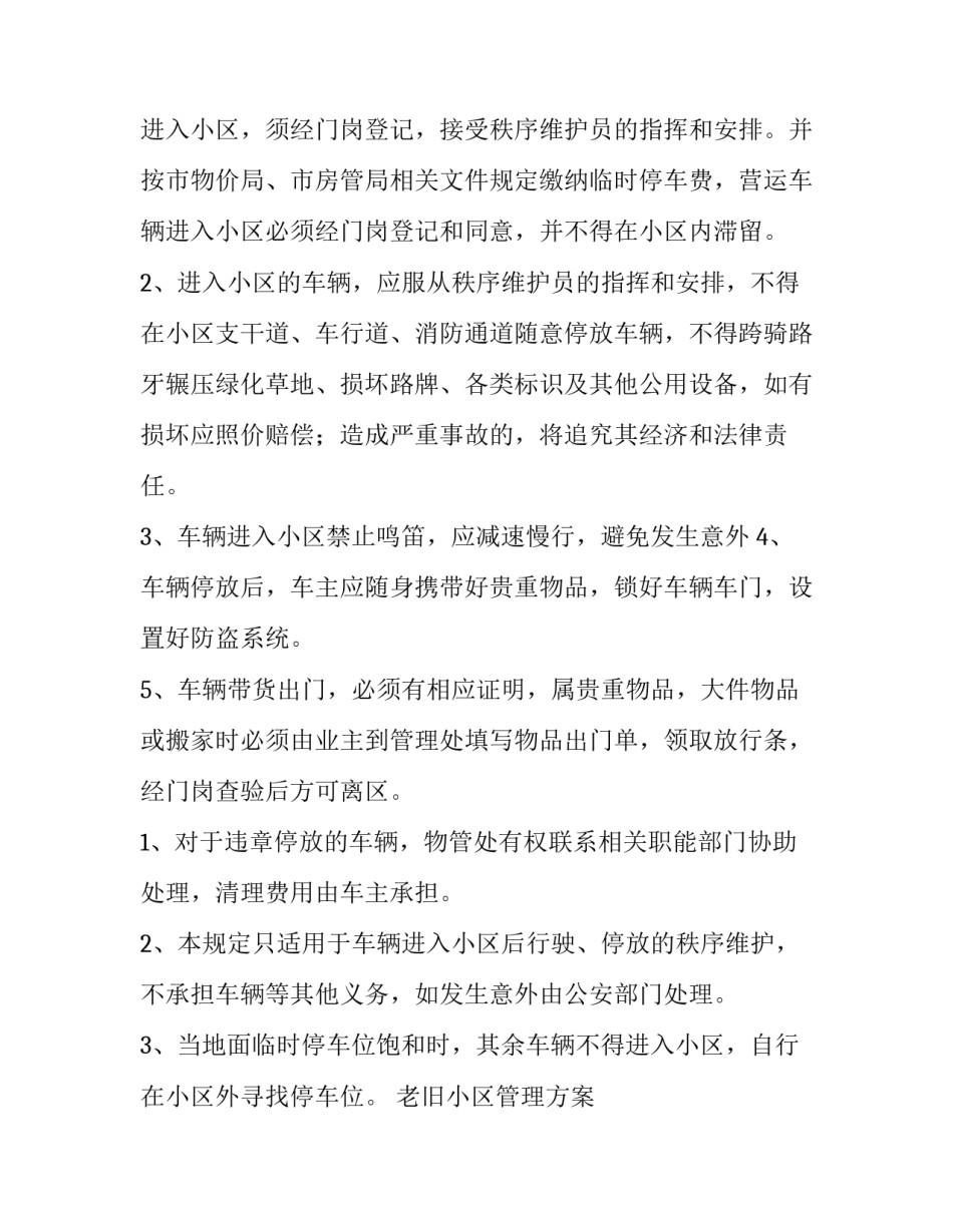 老旧小区管理方案 居民自治小区管理方案(十篇)_第2页