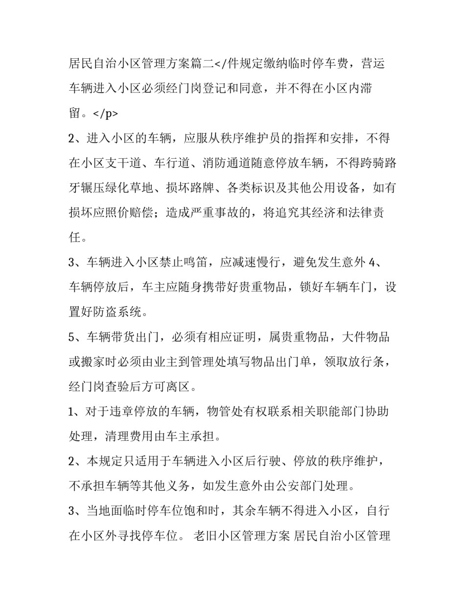 老旧小区管理方案 居民自治小区管理方案(十篇)_第3页