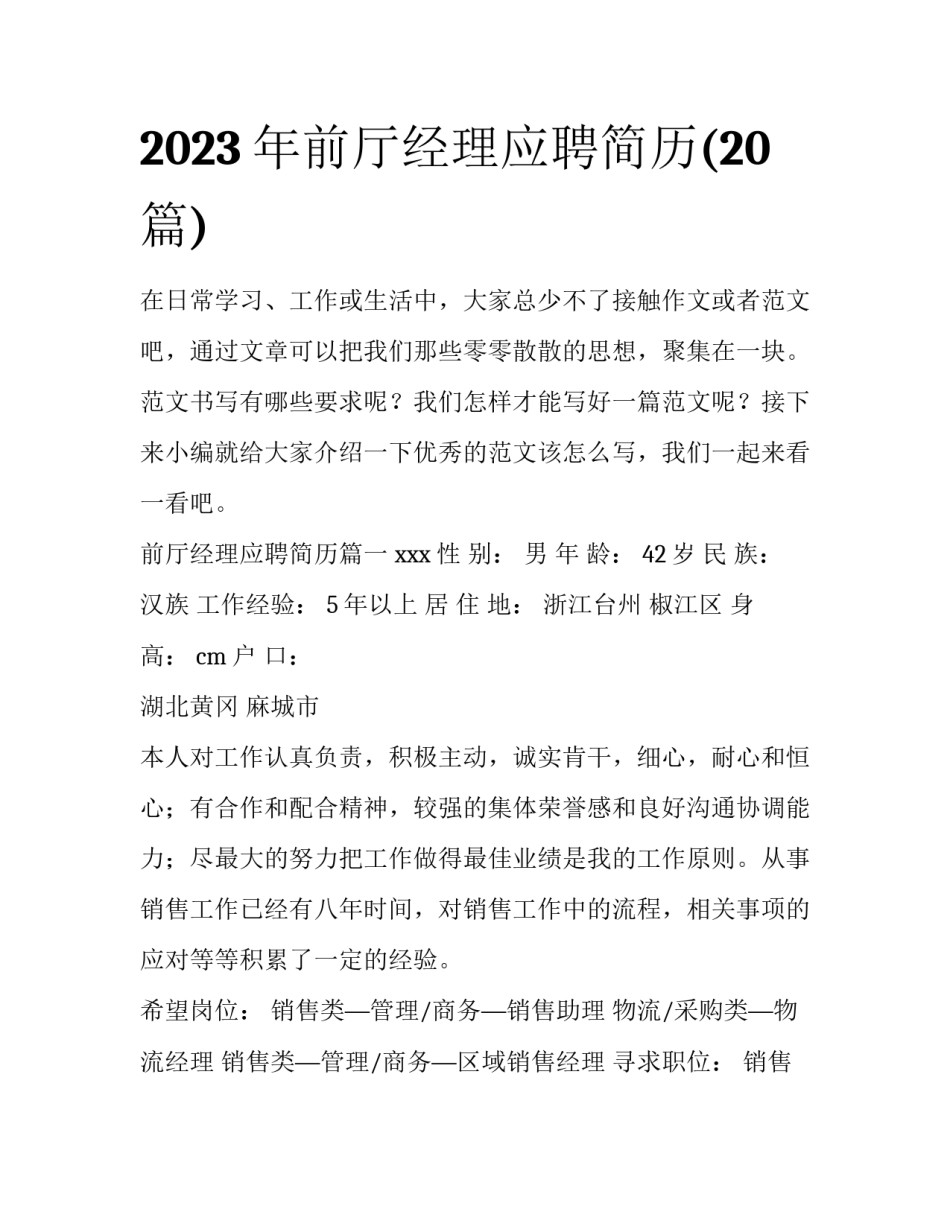 2023年前厅经理应聘简历(20篇)_第1页