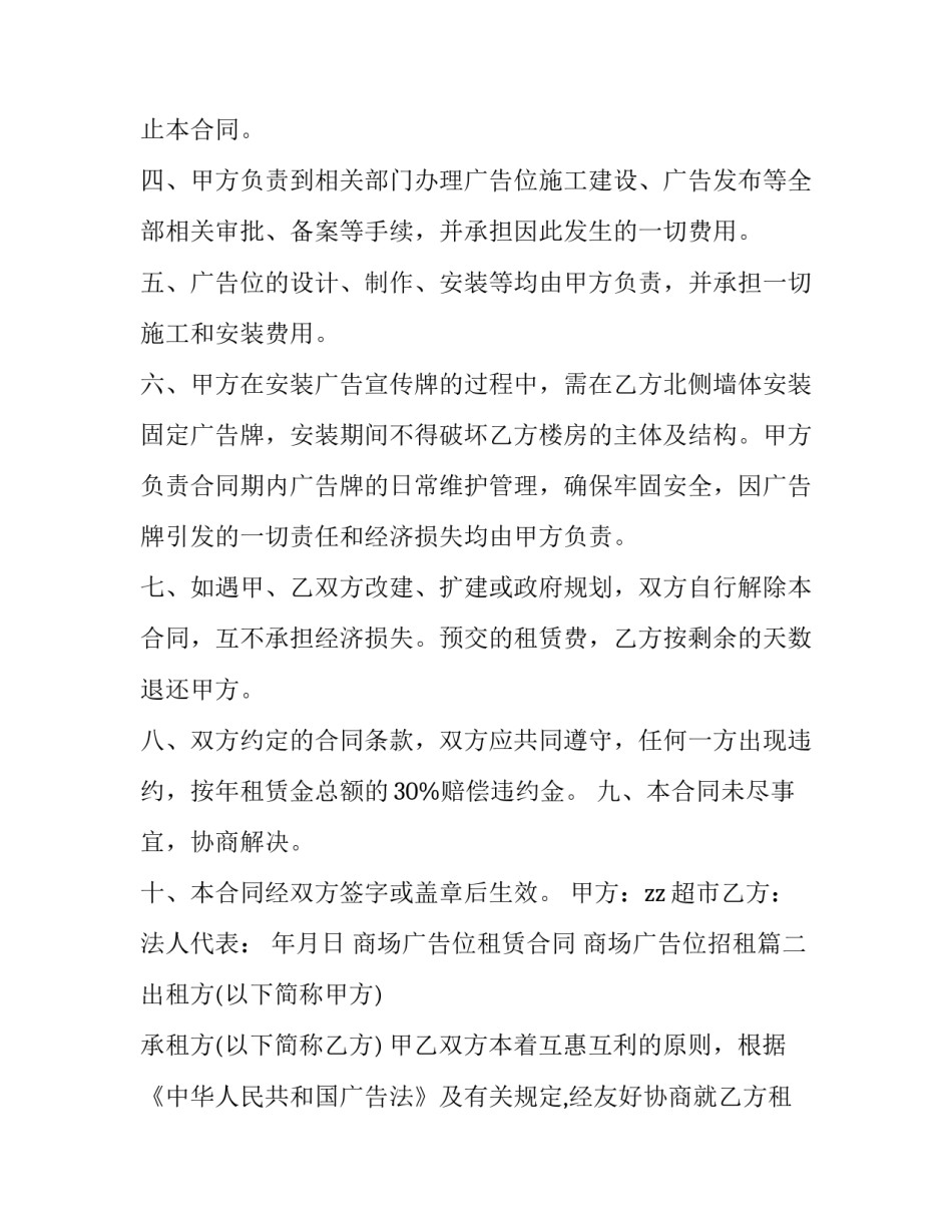 2023年商场广告位租赁合同 商场广告位招租(30篇)_第2页