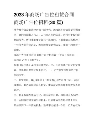 2023年商场广告位租赁合同 商场广告位招租(30篇)
