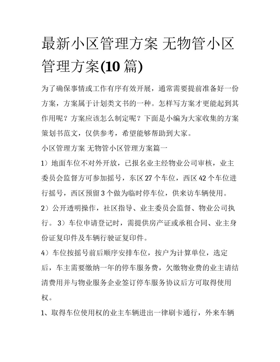 最新小区管理方案 无物管小区管理方案(10篇)_第1页