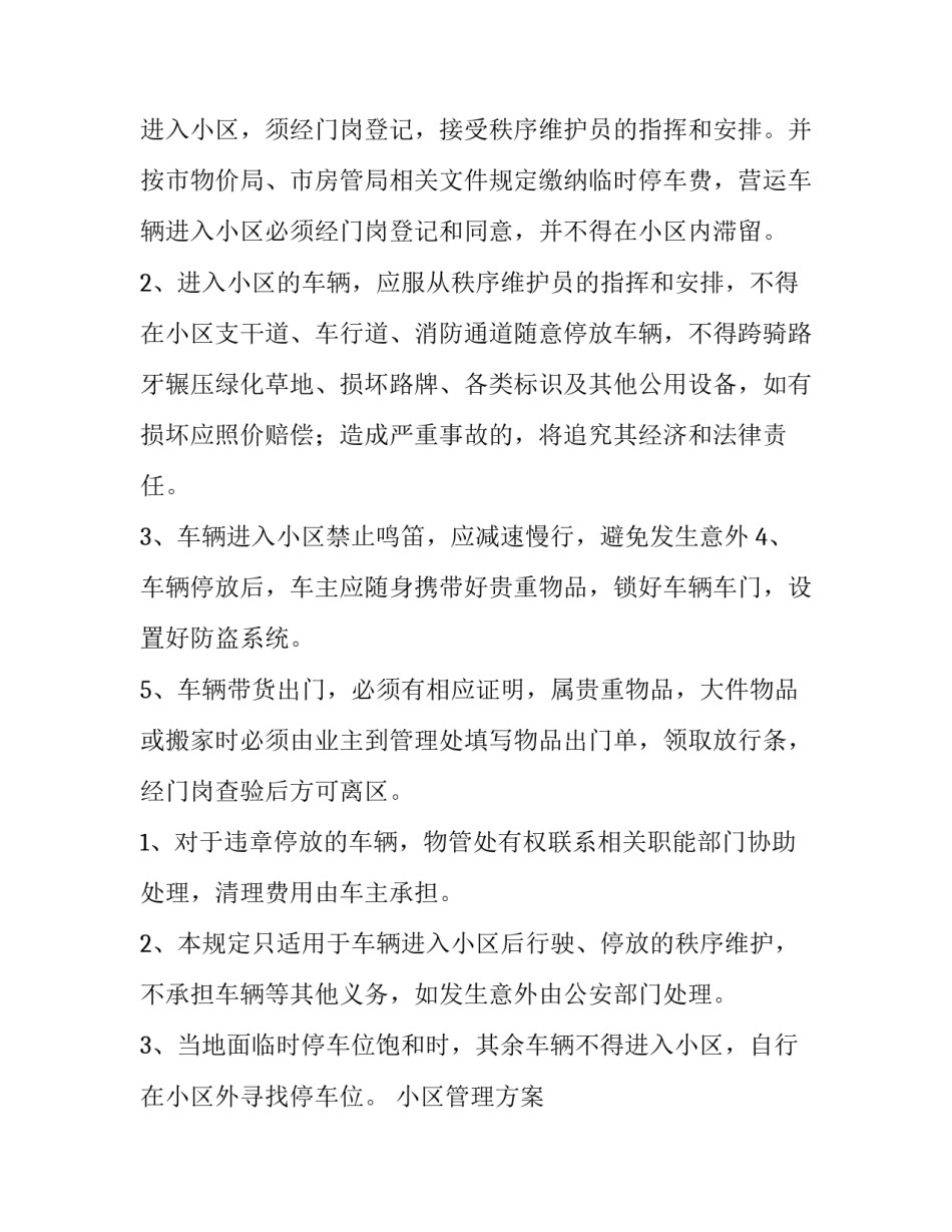 最新小区管理方案 无物管小区管理方案(10篇)_第2页