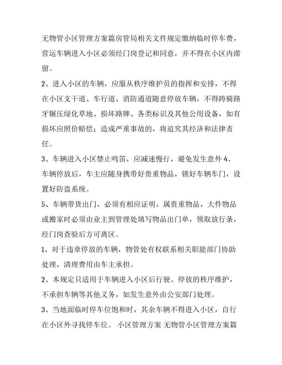 最新小区管理方案 无物管小区管理方案(10篇)_第3页