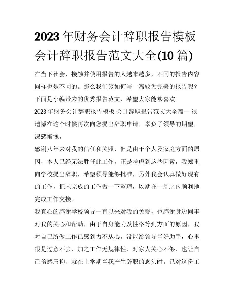 2023年财务会计辞职报告模板 会计辞职报告范文大全(10篇)_第1页