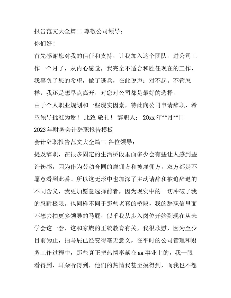 2023年财务会计辞职报告模板 会计辞职报告范文大全(10篇)_第3页