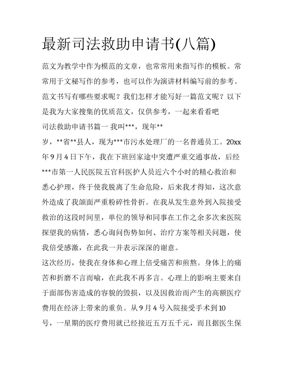 最新司法救助申请书(八篇)_第1页