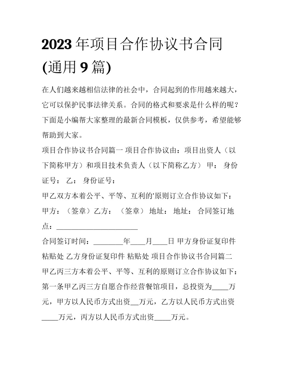 2023年项目合作协议书合同(通用9篇)_第1页
