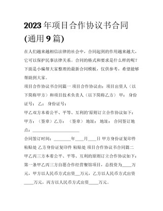 2023年项目合作协议书合同(通用9篇)