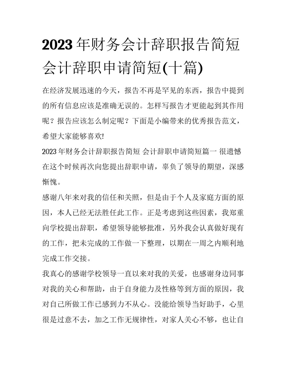 2023年财务会计辞职报告简短 会计辞职申请简短(十篇)_第1页
