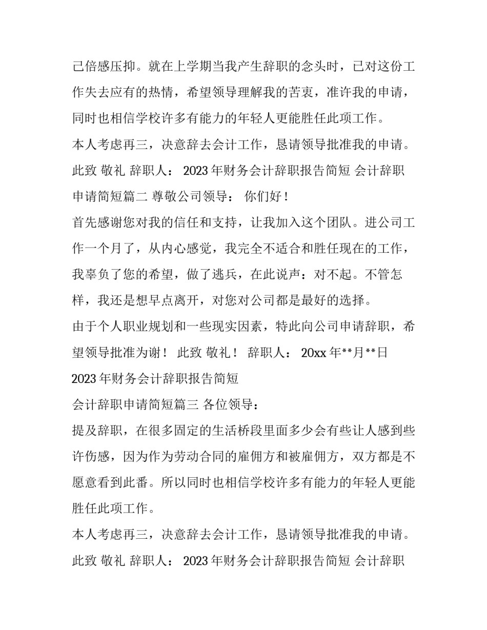 2023年财务会计辞职报告简短 会计辞职申请简短(十篇)_第2页
