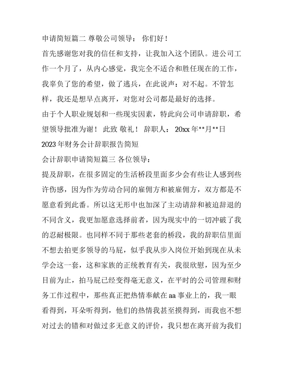 2023年财务会计辞职报告简短 会计辞职申请简短(十篇)_第3页