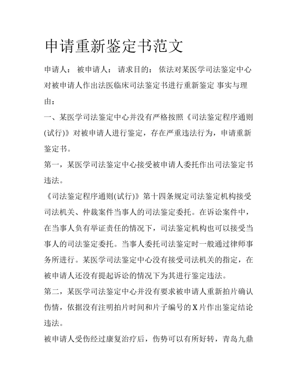 申请重新鉴定书范文_第1页