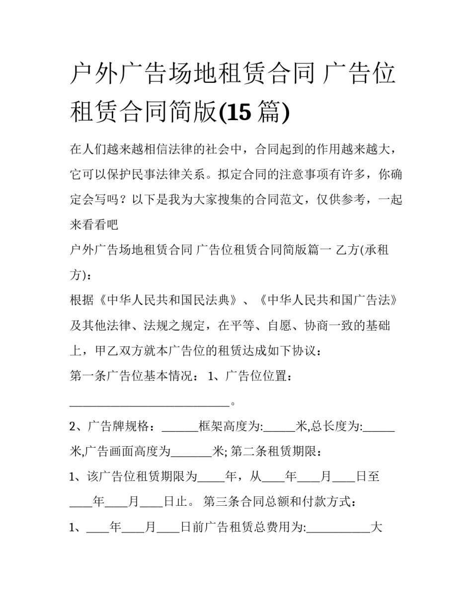户外广告场地租赁合同 广告位租赁合同简版(15篇)_第1页