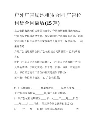 户外广告场地租赁合同 广告位租赁合同简版(15篇)