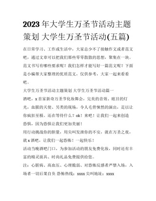 2023年大学生万圣节活动主题策划 大学生万圣节活动(五篇)