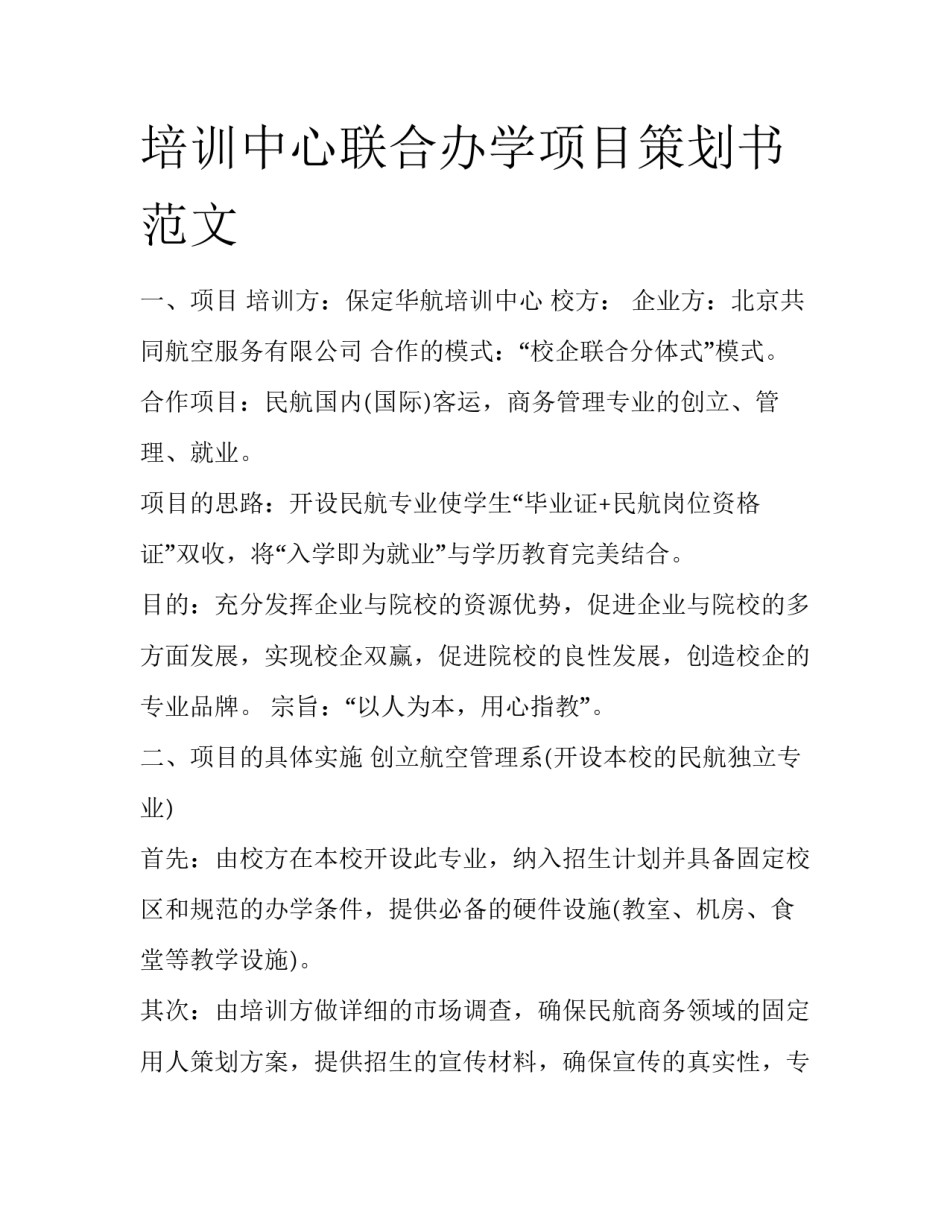培训中心联合办学项目策划书范文_第1页