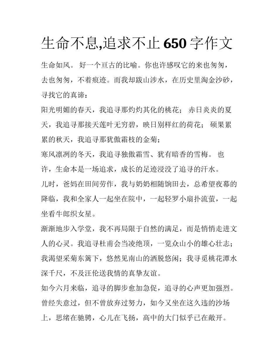 生命不息,追求不止650字作文_第1页