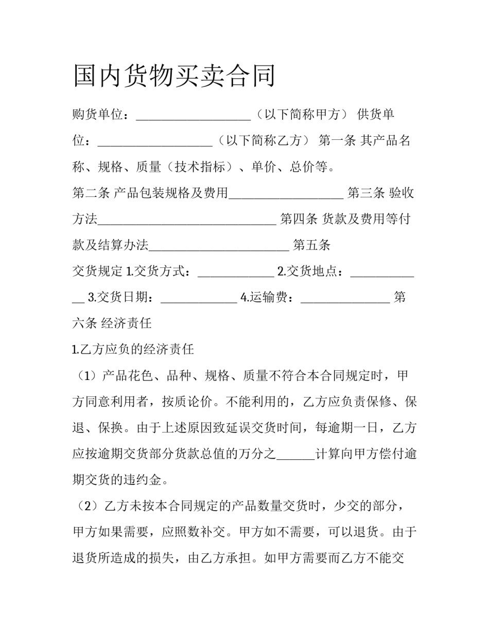 国内货物买卖合同_第1页