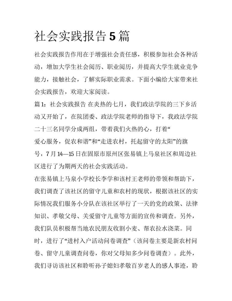 社会实践报告5篇_第1页