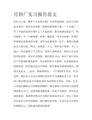 月饼厂实习报告范文
