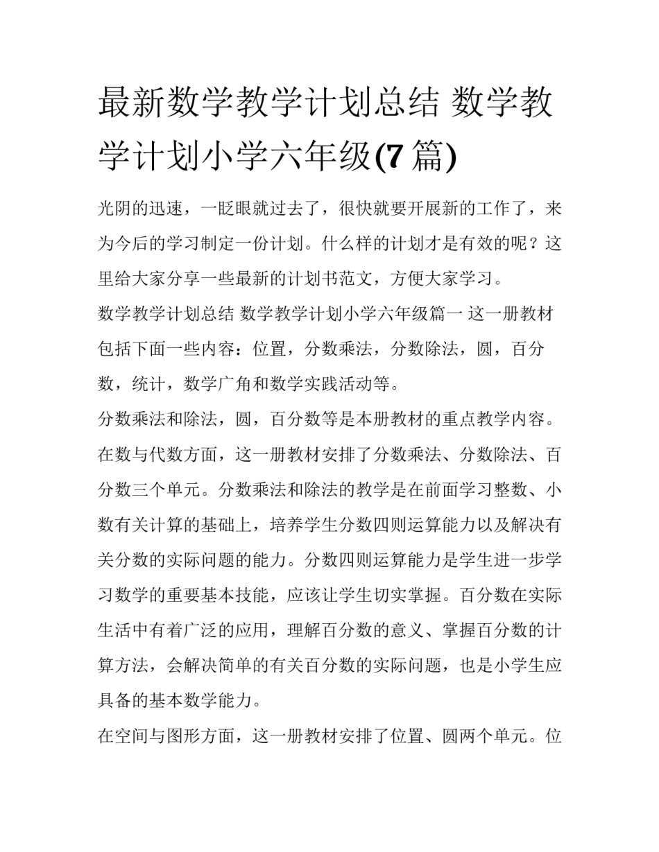 最新数学教学计划总结 数学教学计划小学六年级(7篇)_第1页