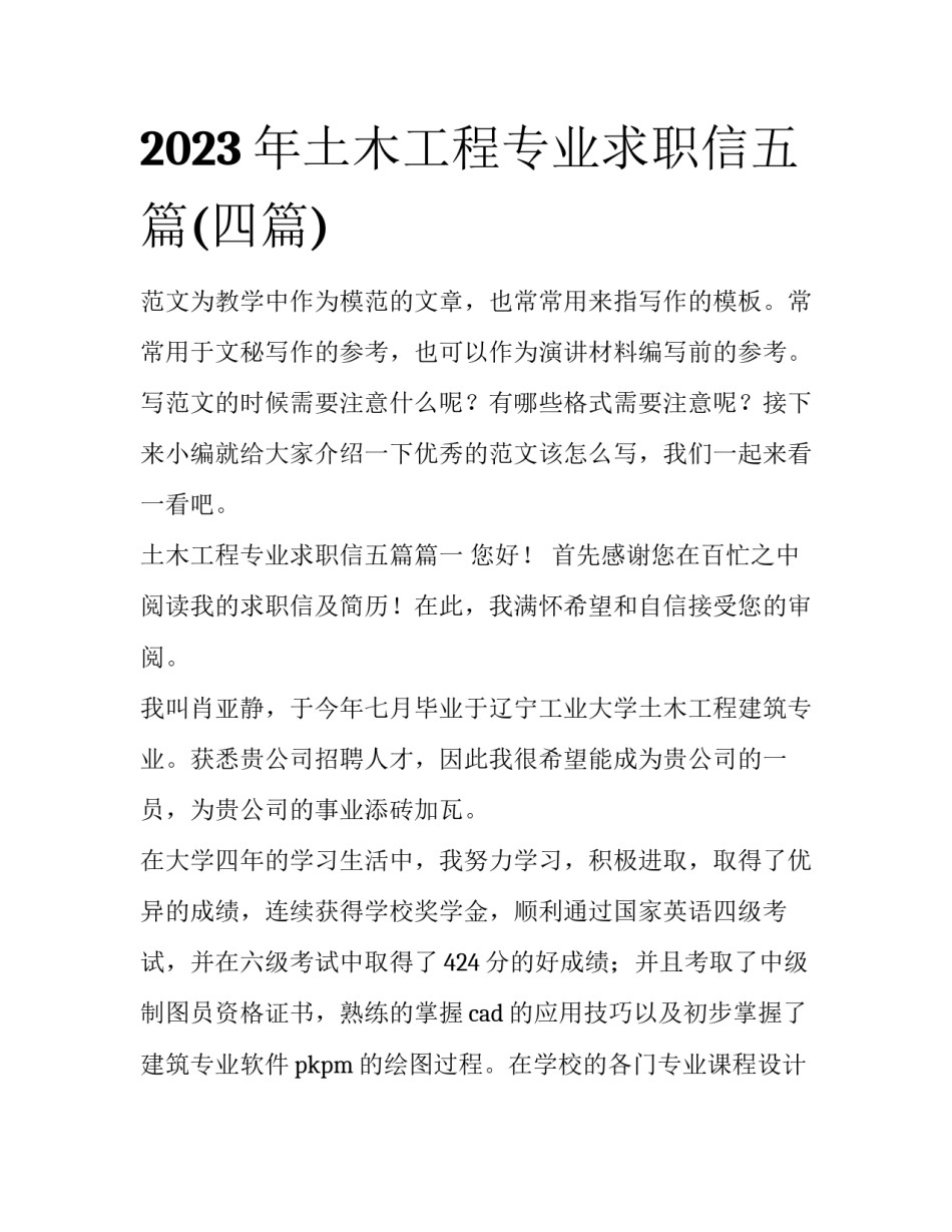 2023年土木工程专业求职信五篇(四篇)_第1页