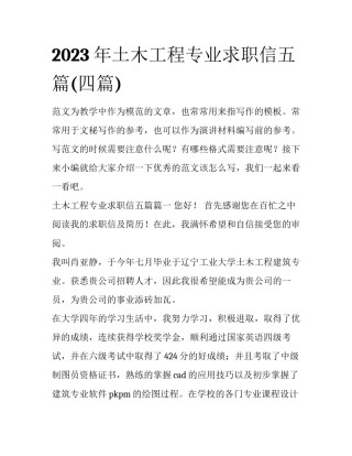 2023年土木工程专业求职信五篇(四篇)