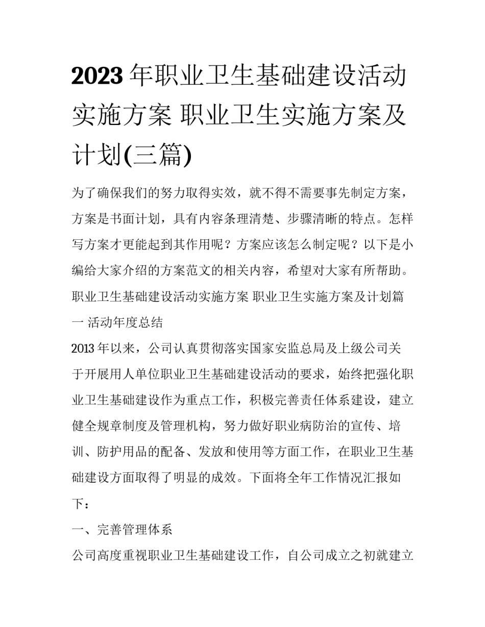 2023年职业卫生基础建设活动实施方案 职业卫生实施方案及计划(三篇)_第1页