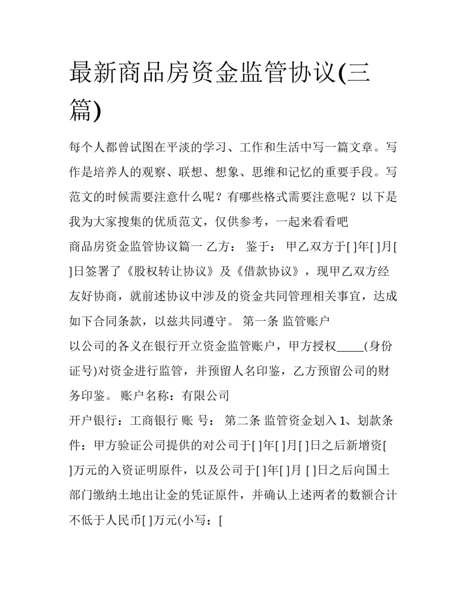 最新商品房资金监管协议(三篇)_第1页
