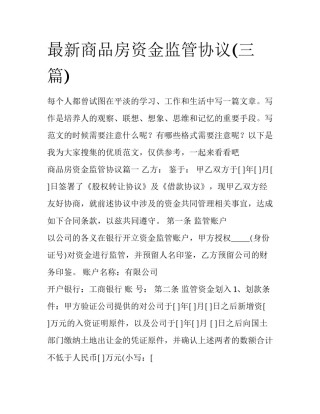 最新商品房资金监管协议(三篇)