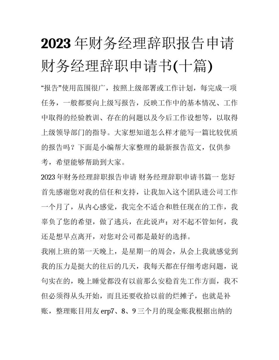 2023年财务经理辞职报告申请 财务经理辞职申请书(十篇)_第1页