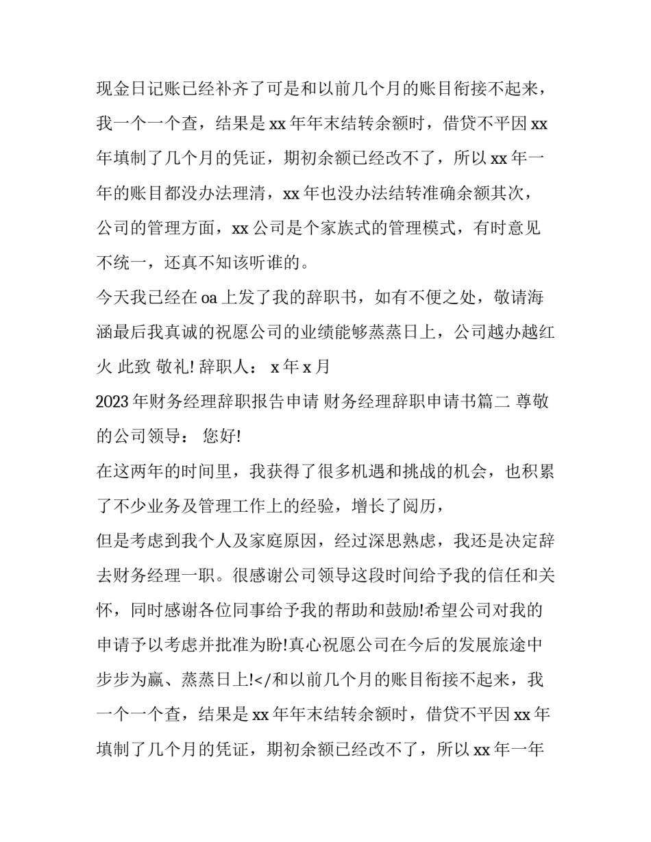2023年财务经理辞职报告申请 财务经理辞职申请书(十篇)_第2页