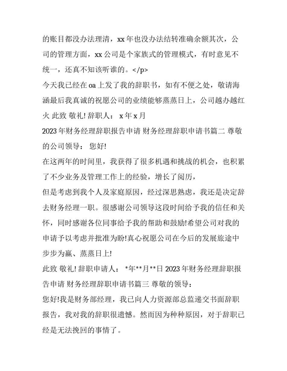 2023年财务经理辞职报告申请 财务经理辞职申请书(十篇)_第3页