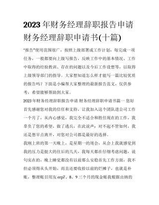 2023年财务经理辞职报告申请 财务经理辞职申请书(十篇)