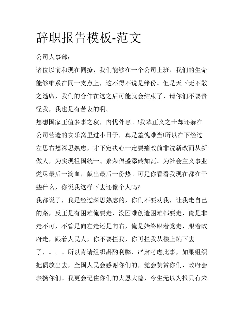 辞职报告模板-范文_第1页