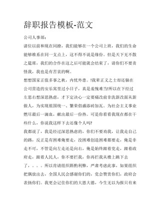 辞职报告模板-范文